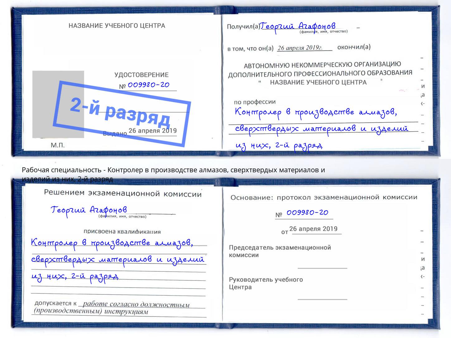 корочка 2-й разряд Контролер в производстве алмазов, сверхтвердых материалов и изделий из них Березники