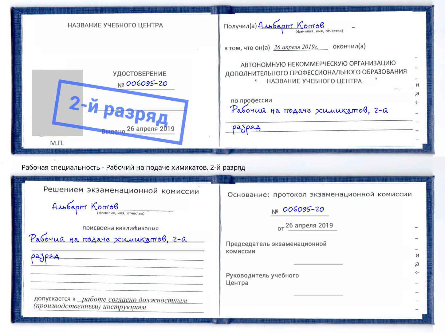 корочка 2-й разряд Рабочий на подаче химикатов Березники