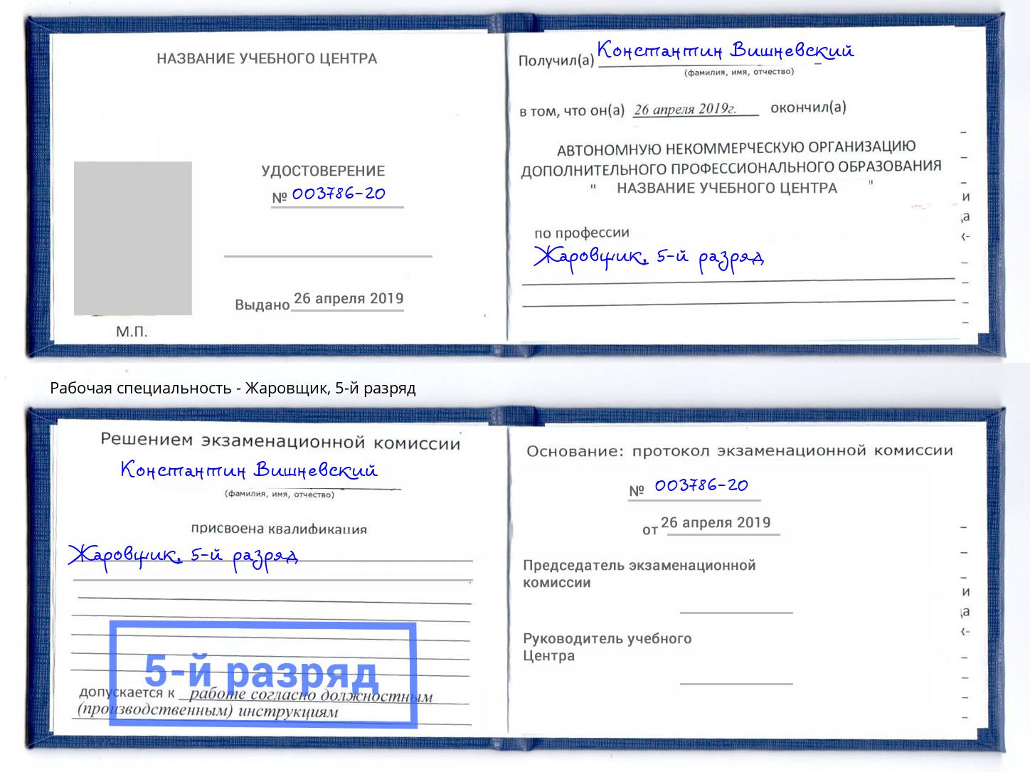 корочка 5-й разряд Жаровщик Березники