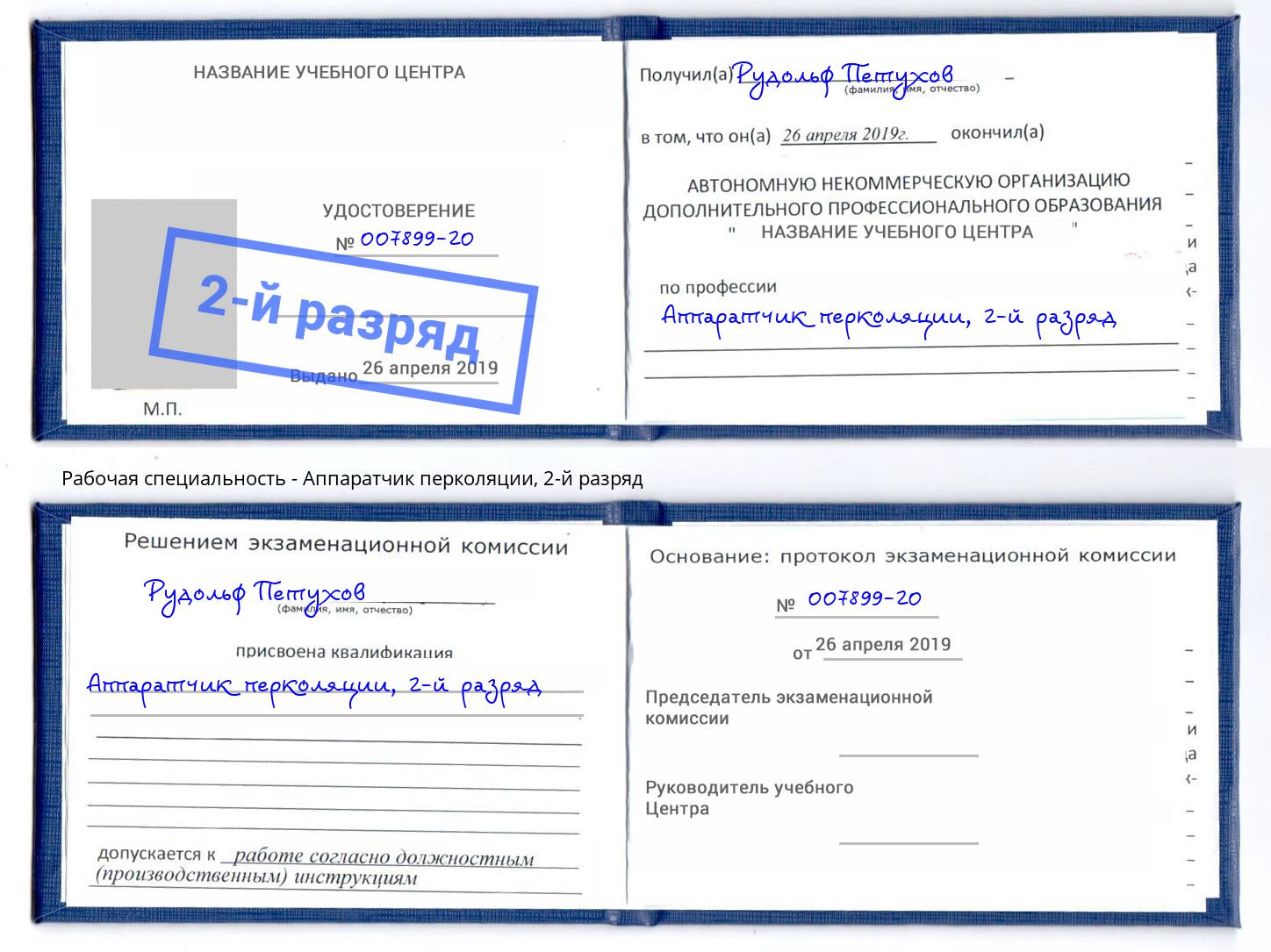 корочка 2-й разряд Аппаратчик перколяции Березники