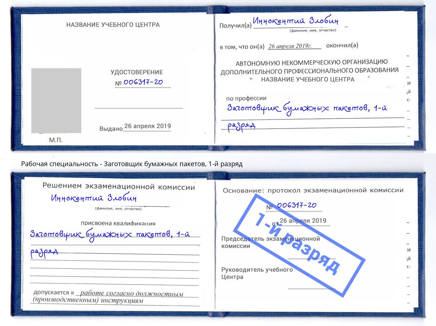 корочка 1-й разряд Заготовщик бумажных пакетов Березники