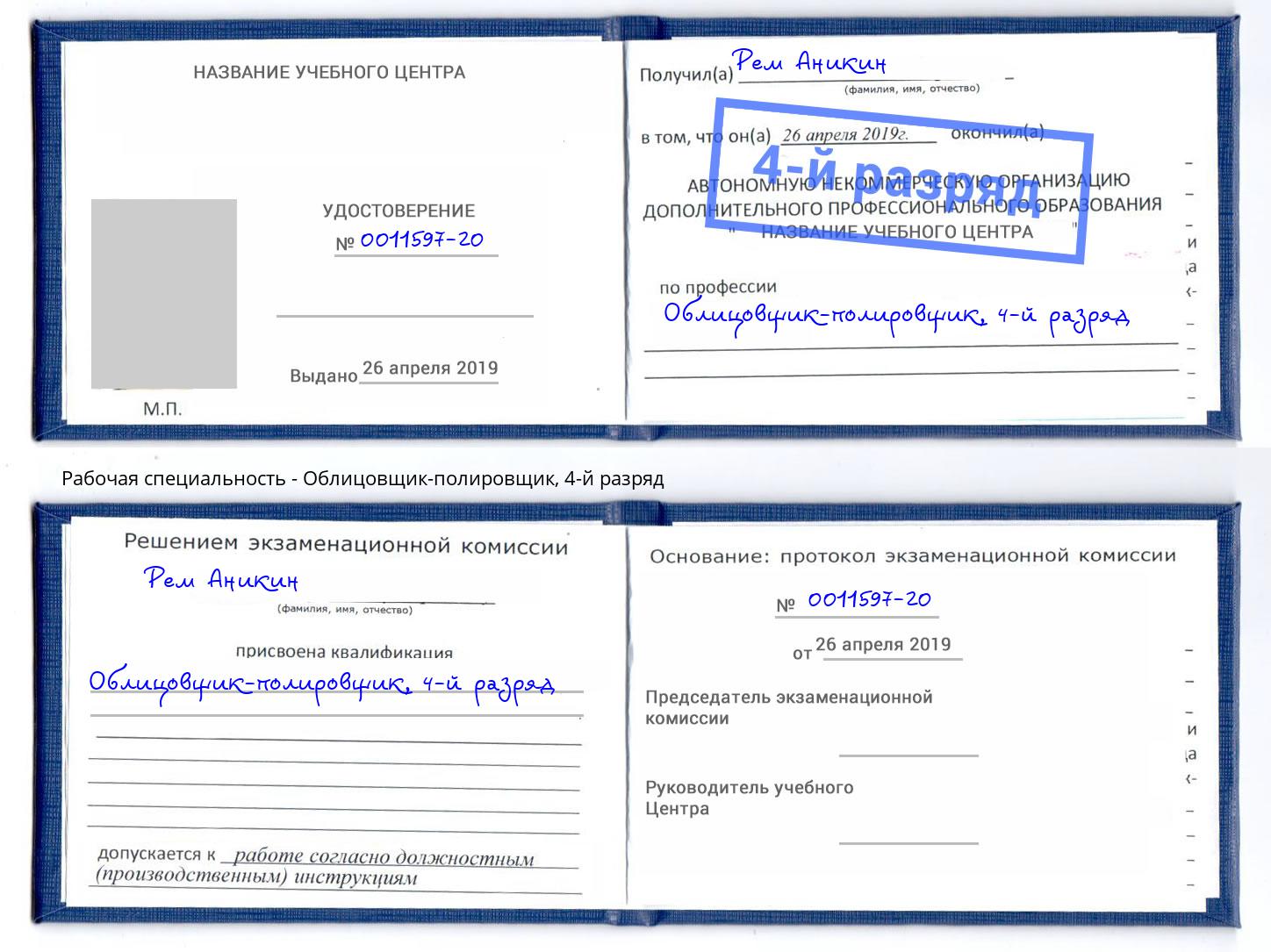 корочка 4-й разряд Облицовщик-полировщик Березники