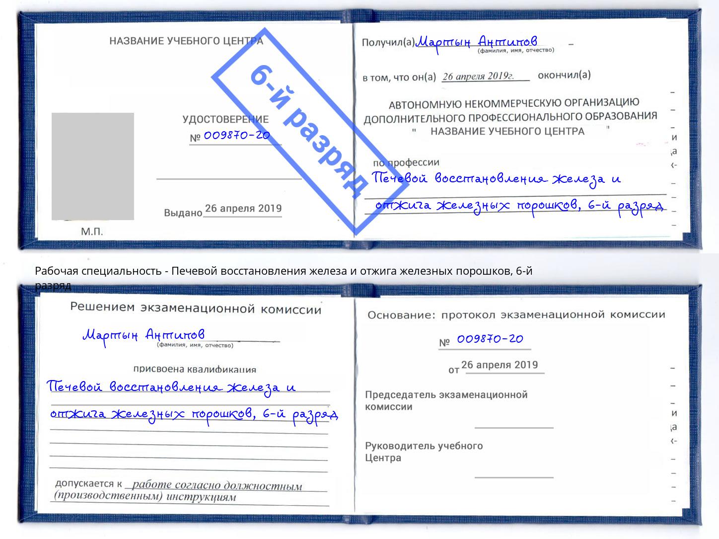 корочка 6-й разряд Печевой восстановления железа и отжига железных порошков Березники