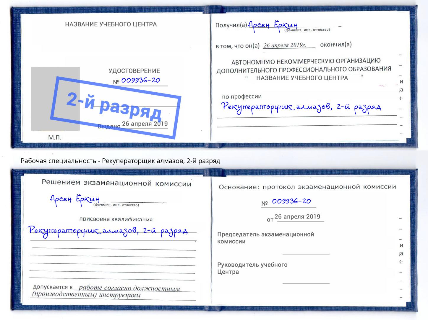 корочка 2-й разряд Рекуператорщик алмазов Березники