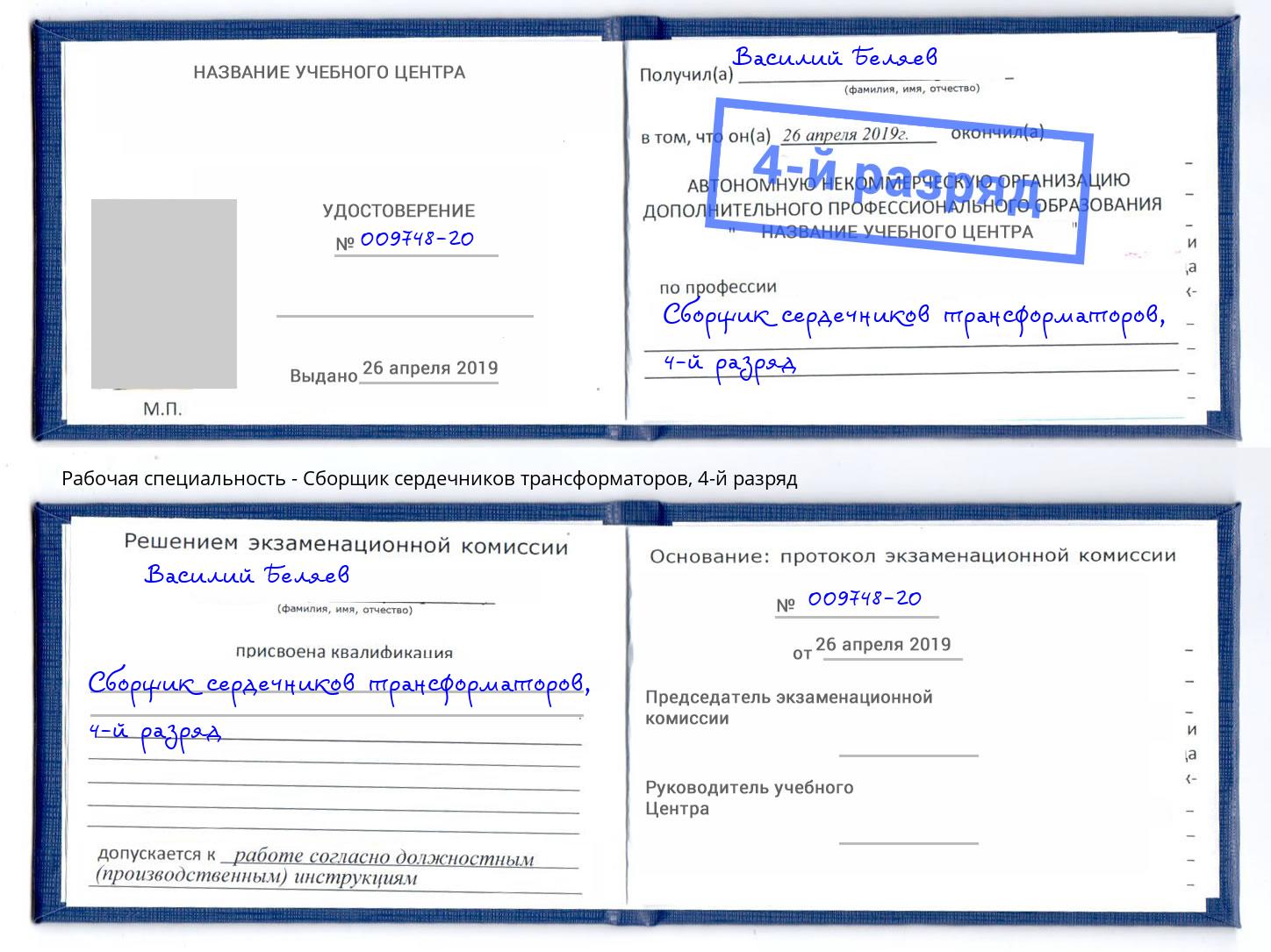 корочка 4-й разряд Сборщик сердечников трансформаторов Березники