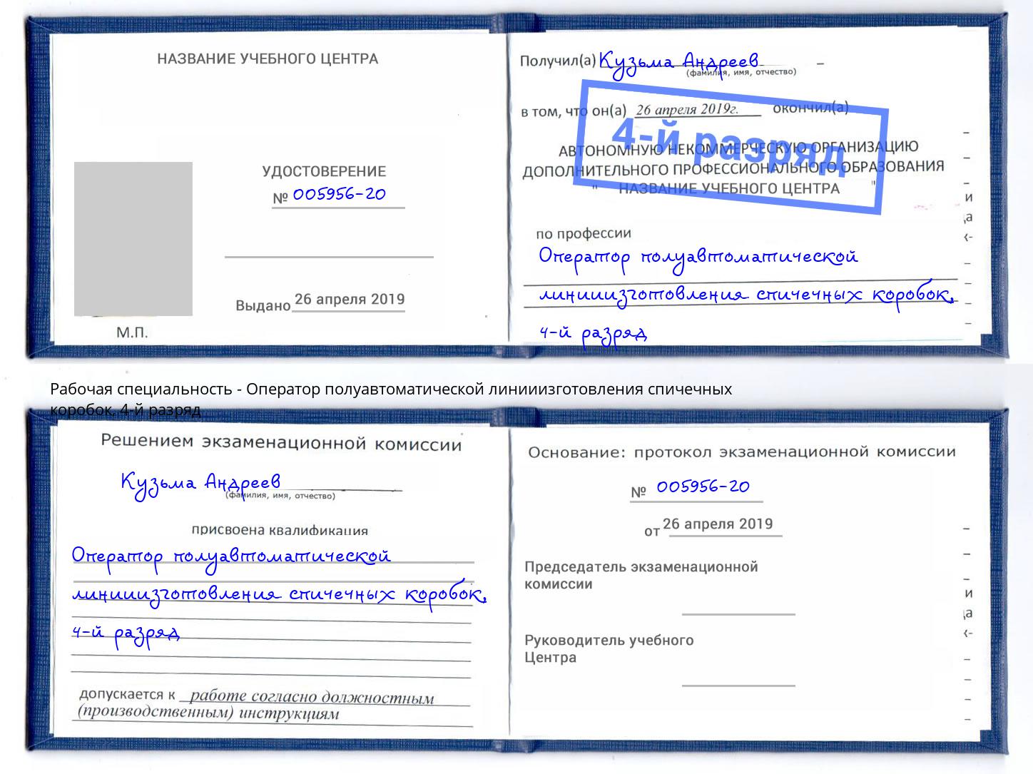 корочка 4-й разряд Оператор полуавтоматической линииизготовления спичечных коробок Березники