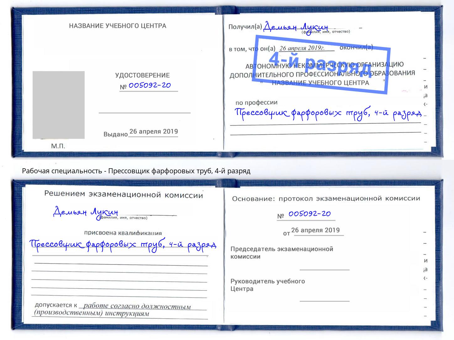 корочка 4-й разряд Прессовщик фарфоровых труб Березники