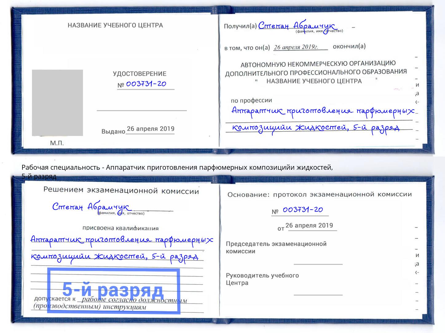 корочка 5-й разряд Аппаратчик приготовления парфюмерных композицийи жидкостей Березники