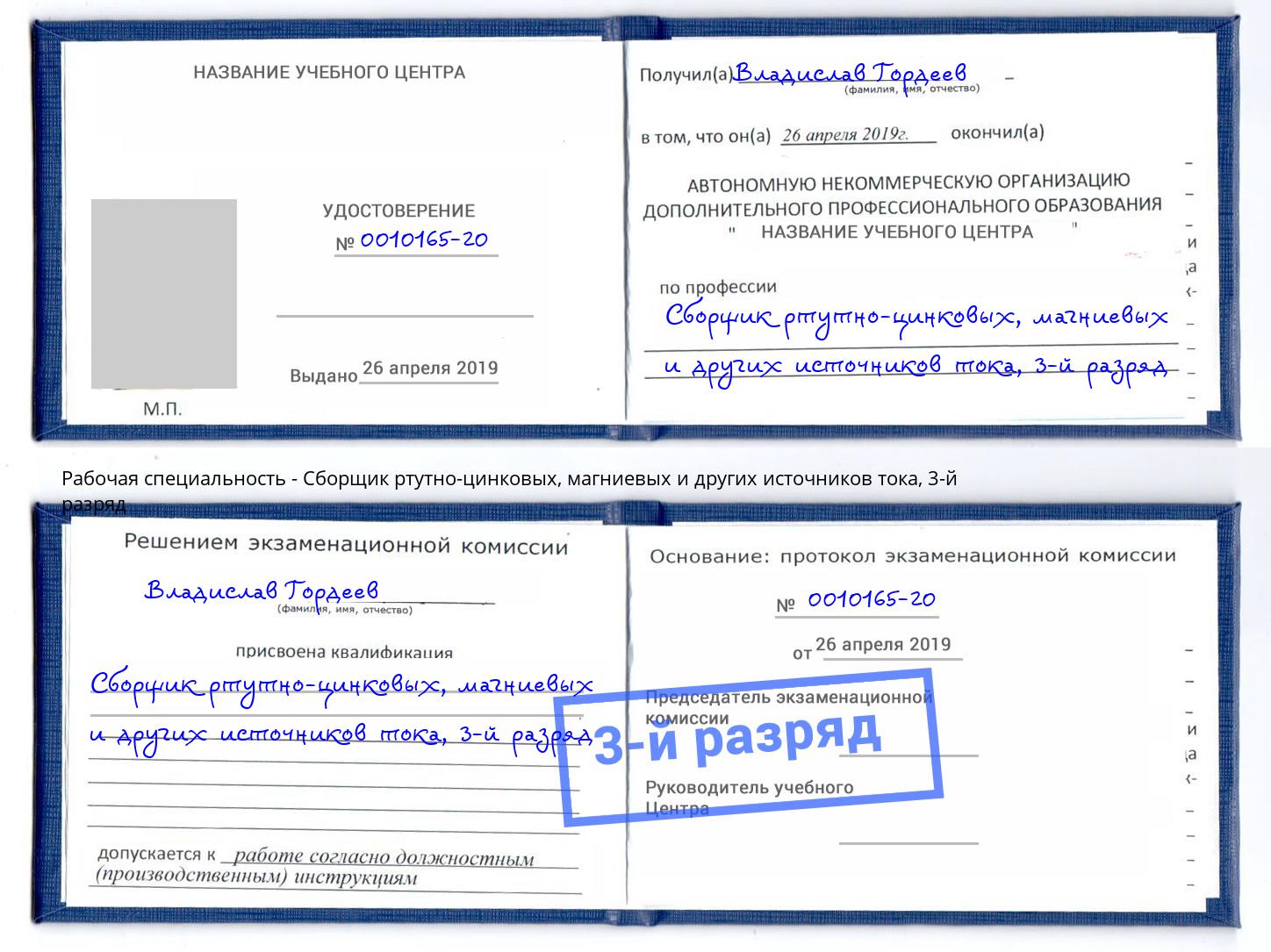 корочка 3-й разряд Сборщик ртутно-цинковых, магниевых и других источников тока Березники