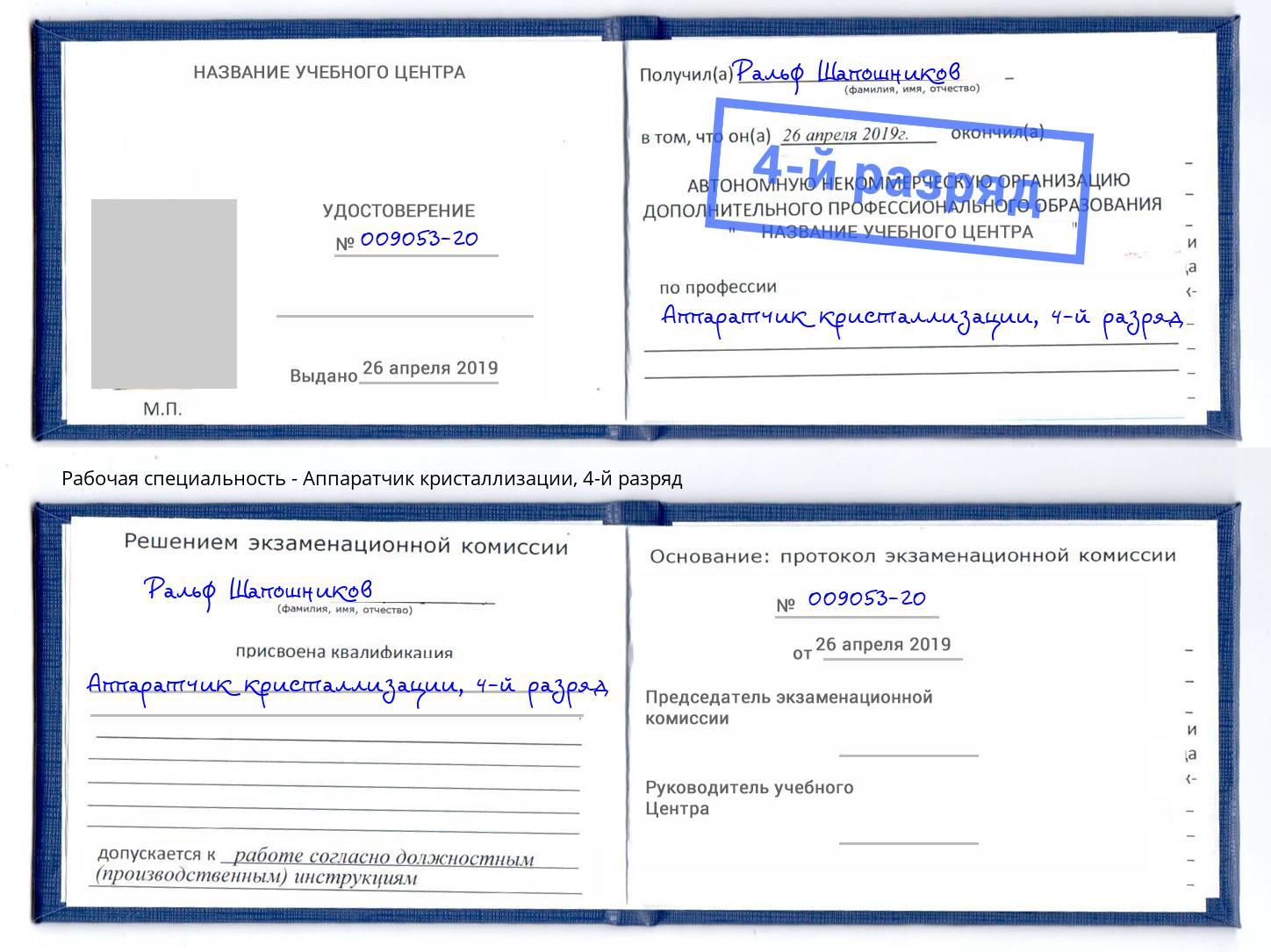 корочка 4-й разряд Аппаратчик кристаллизации Березники