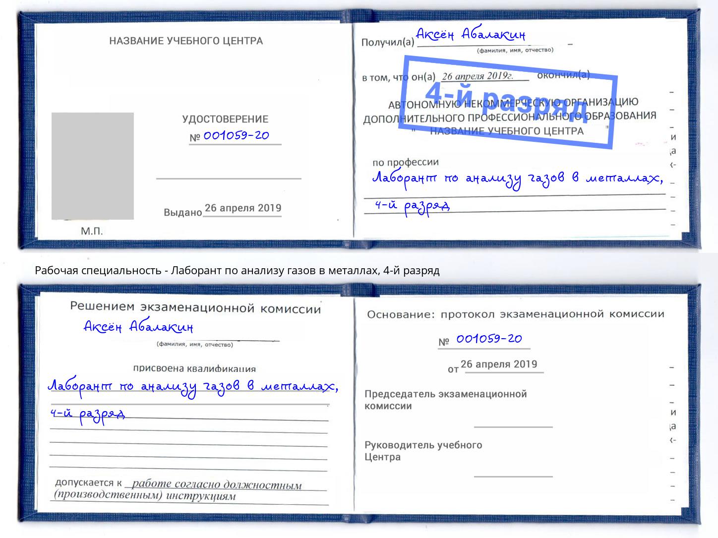 корочка 4-й разряд Лаборант по анализу газов в металлах Березники