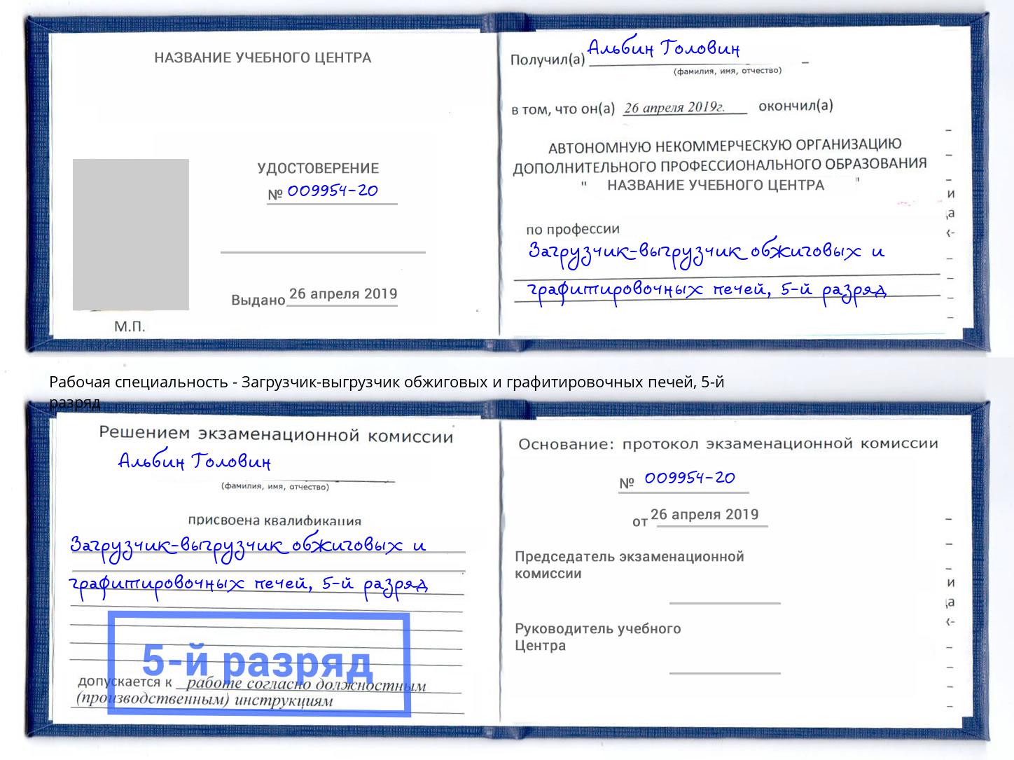 корочка 5-й разряд Загрузчик-выгрузчик обжиговых и графитировочных печей Березники
