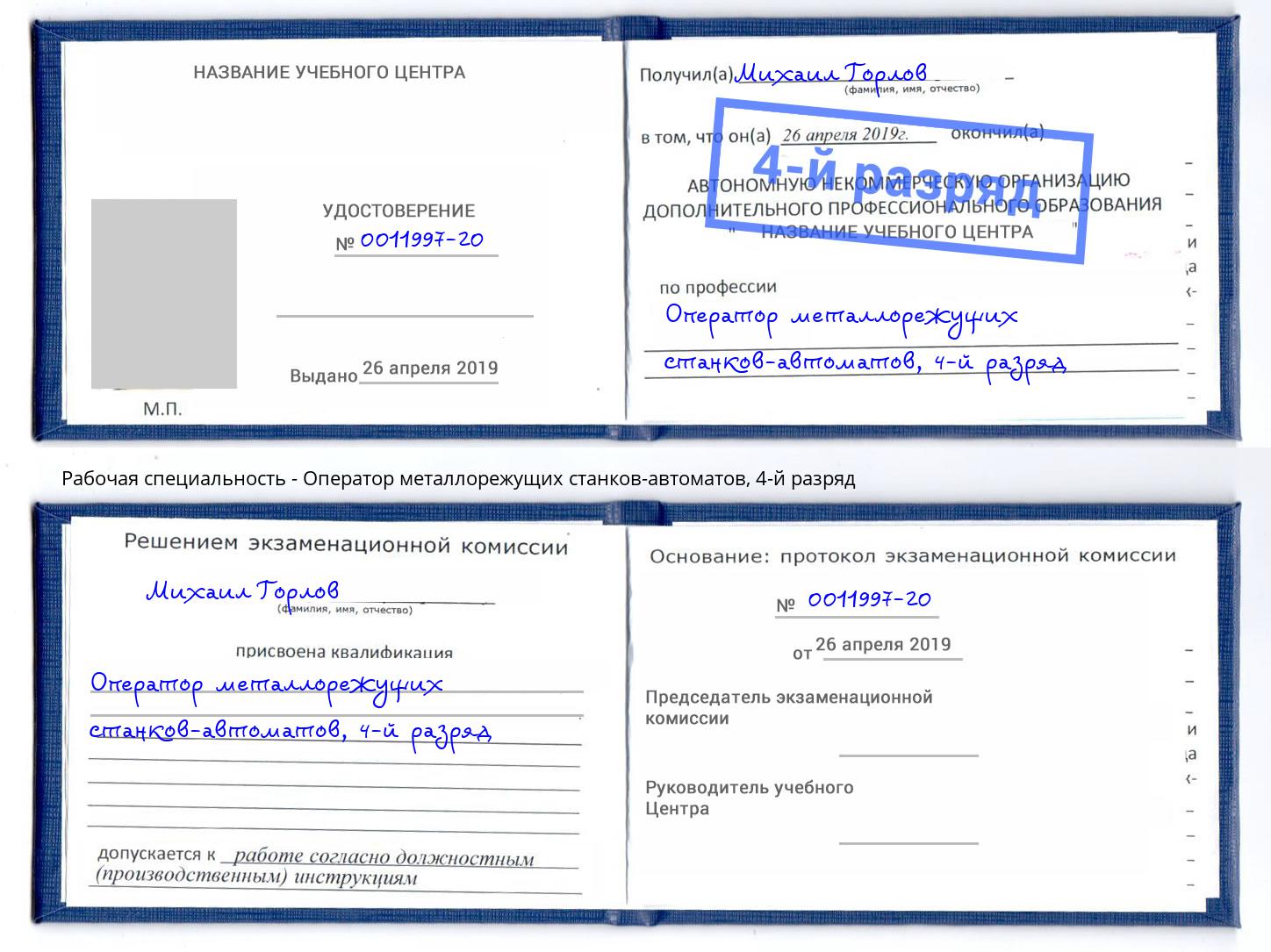 корочка 4-й разряд Оператор металлорежущих станков-автоматов Березники