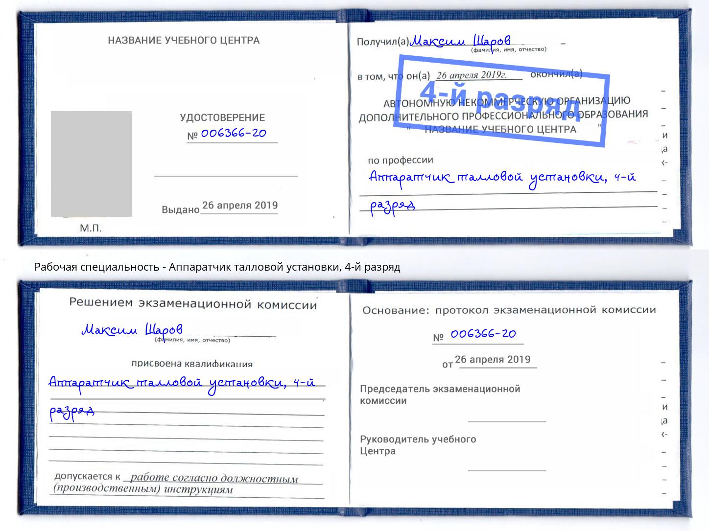 корочка 4-й разряд Аппаратчик талловой установки Березники