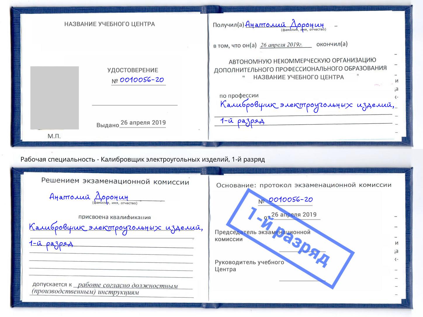корочка 1-й разряд Калибровщик электроугольных изделий Березники
