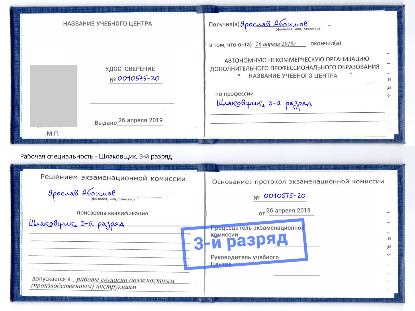 корочка 3-й разряд Шлаковщик Березники