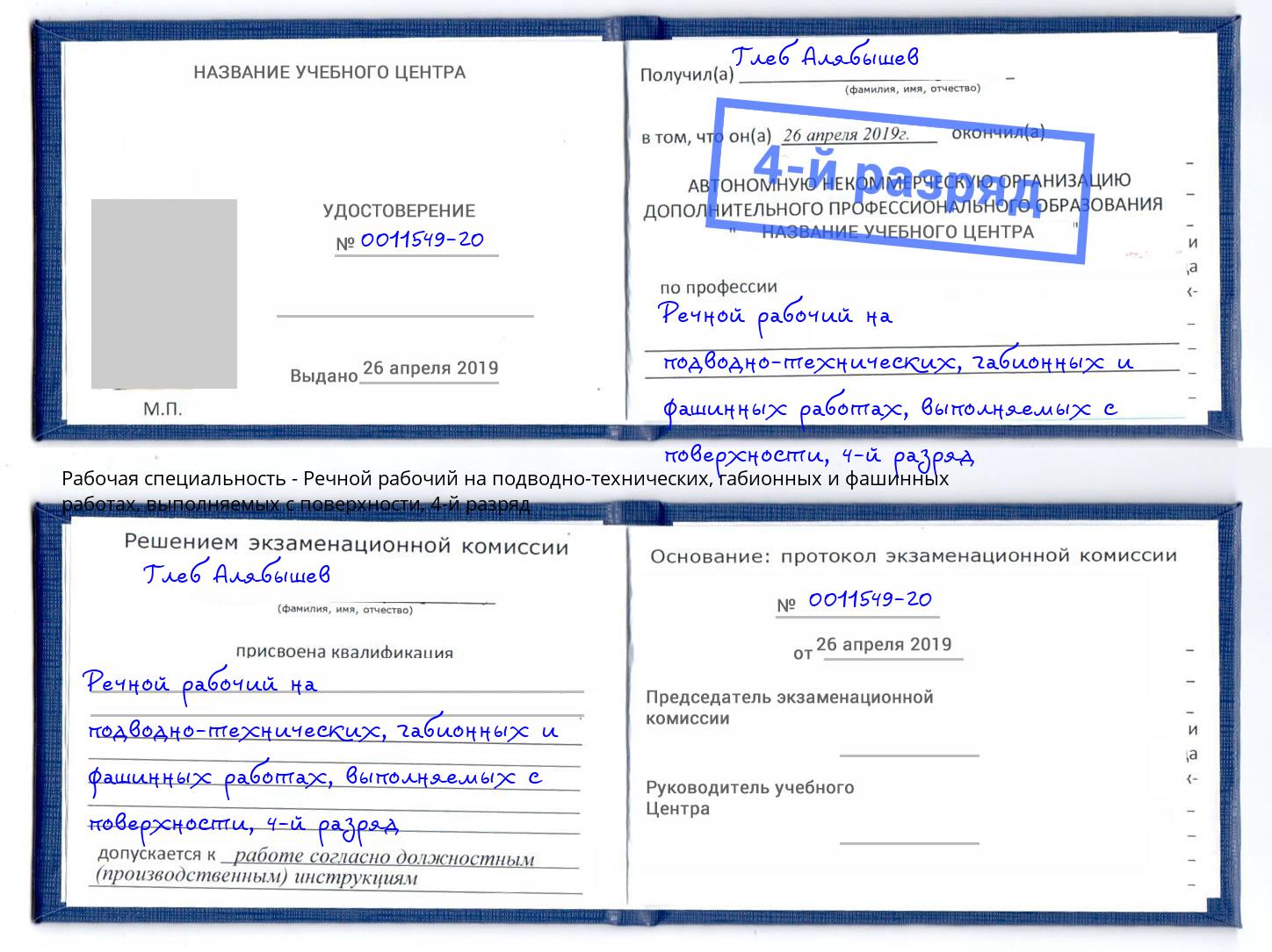 корочка 4-й разряд Речной рабочий на подводно-технических, габионных и фашинных работах, выполняемых с поверхности Березники