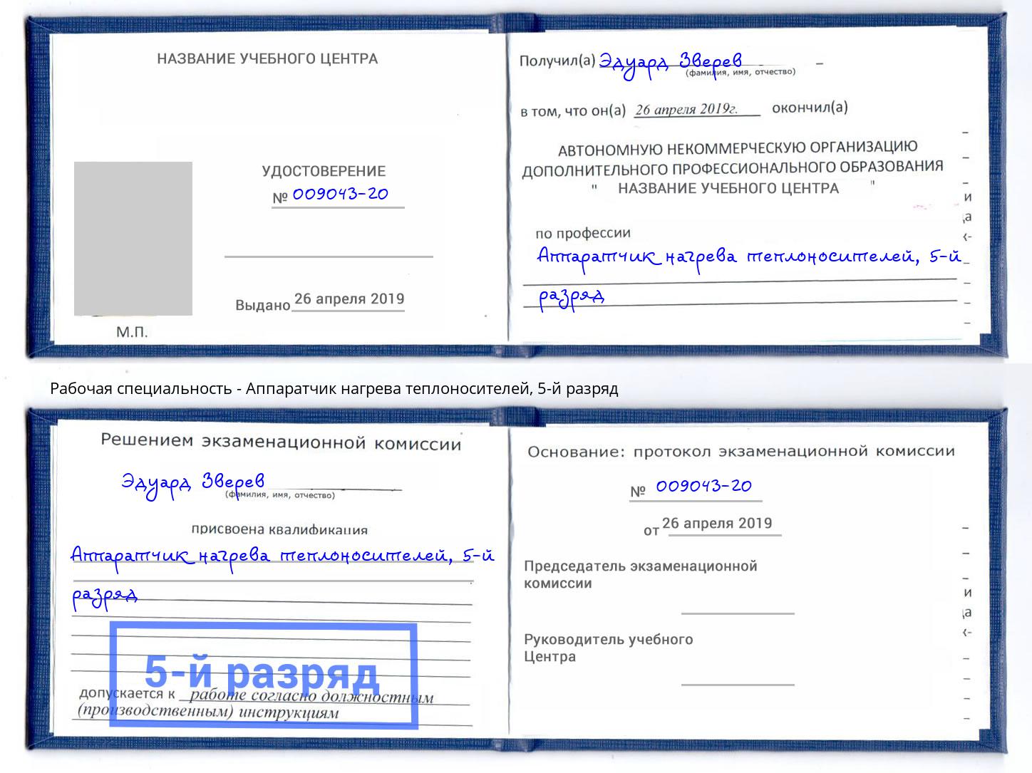 корочка 5-й разряд Аппаратчик нагрева теплоносителей Березники