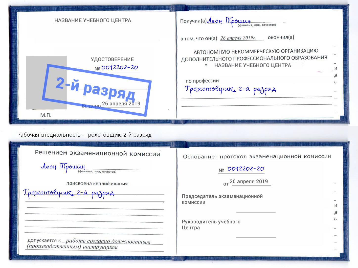 корочка 2-й разряд Грохотовщик Березники