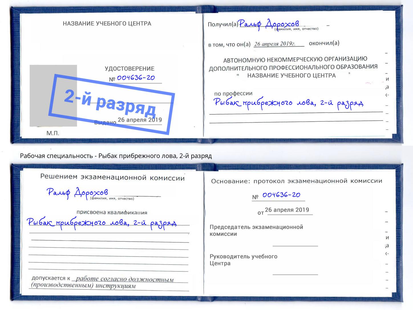 корочка 2-й разряд Рыбак прибрежного лова Березники