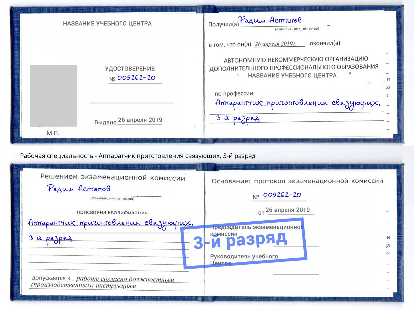 корочка 3-й разряд Аппаратчик приготовления связующих Березники