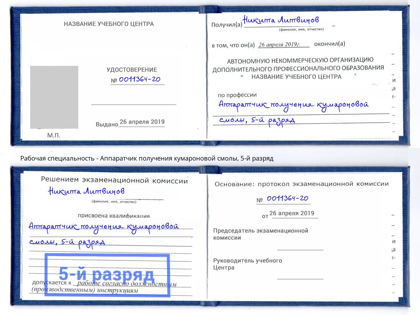 корочка 5-й разряд Аппаратчик получения кумароновой смолы Березники