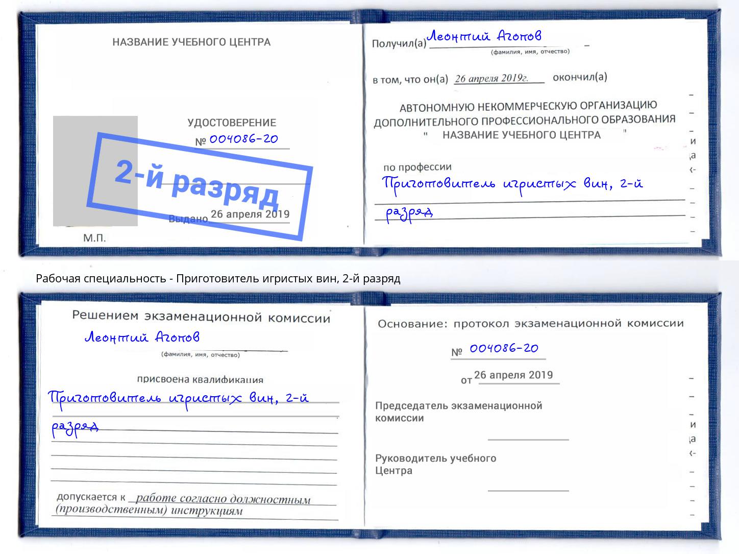 корочка 2-й разряд Приготовитель игристых вин Березники