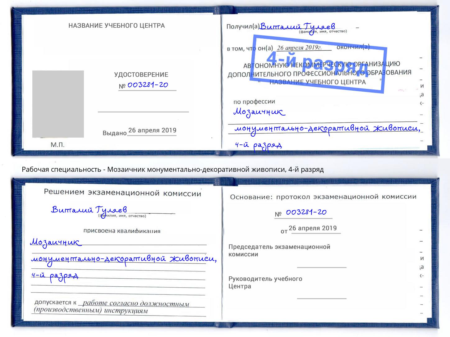 корочка 4-й разряд Мозаичник монументально-декоративной живописи Березники