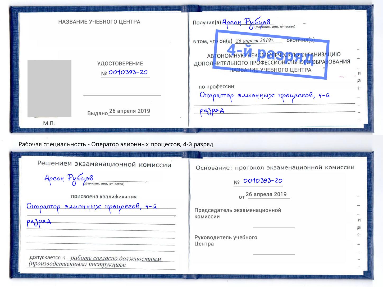 корочка 4-й разряд Оператор элионных процессов Березники
