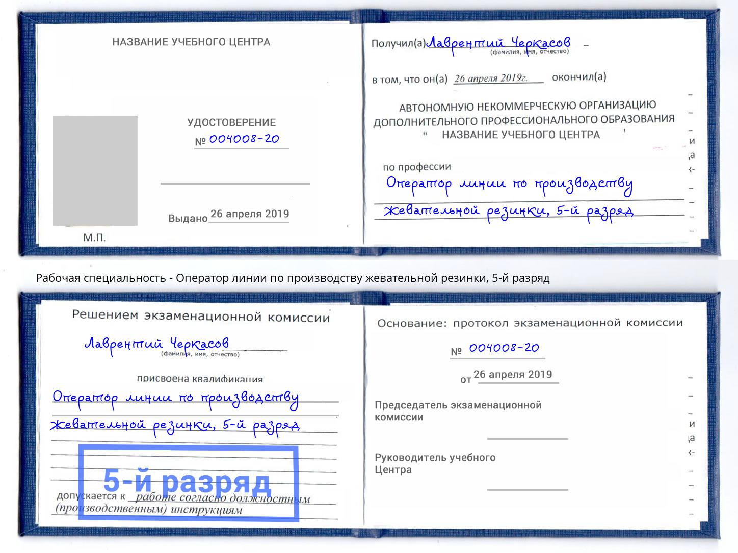 корочка 5-й разряд Оператор линии по производству жевательной резинки Березники