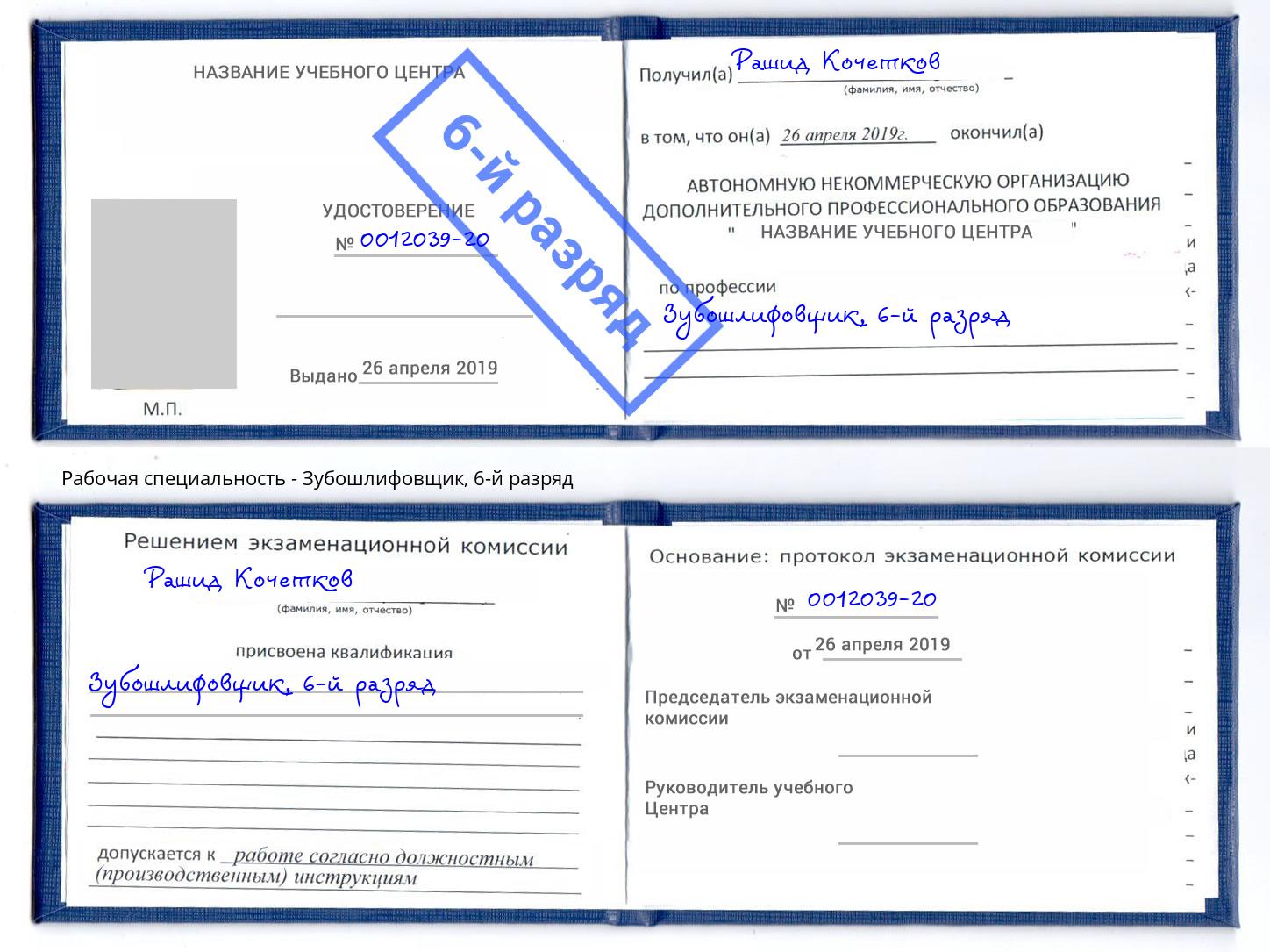 корочка 6-й разряд Зубошлифовщик Березники