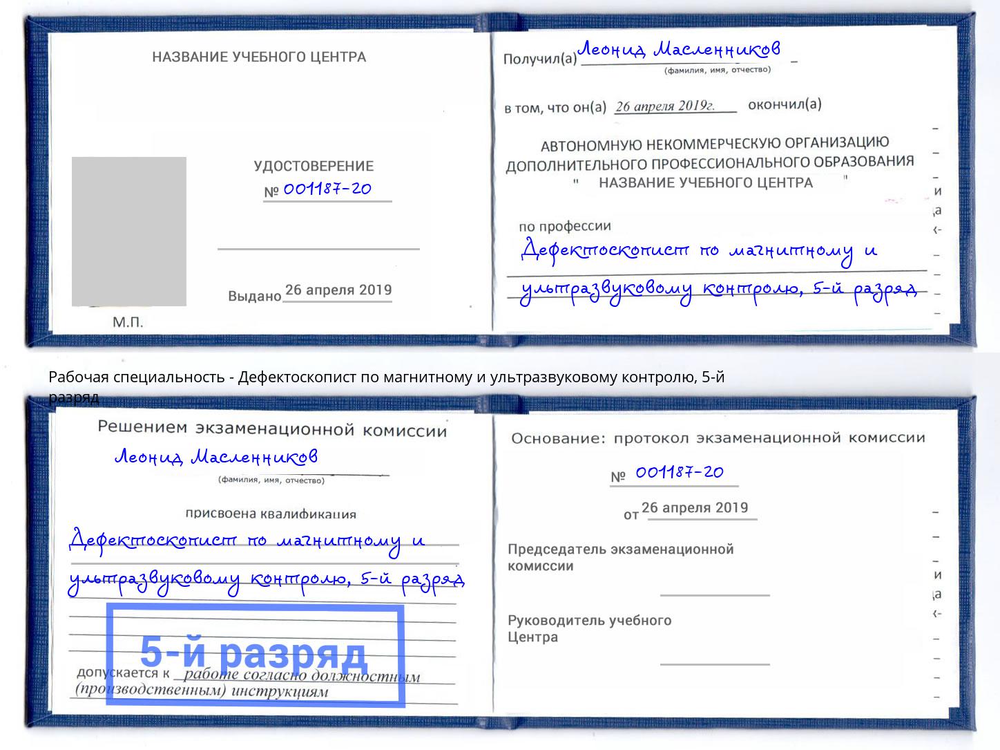 корочка 5-й разряд Дефектоскопист по магнитному и ультразвуковому контролю Березники