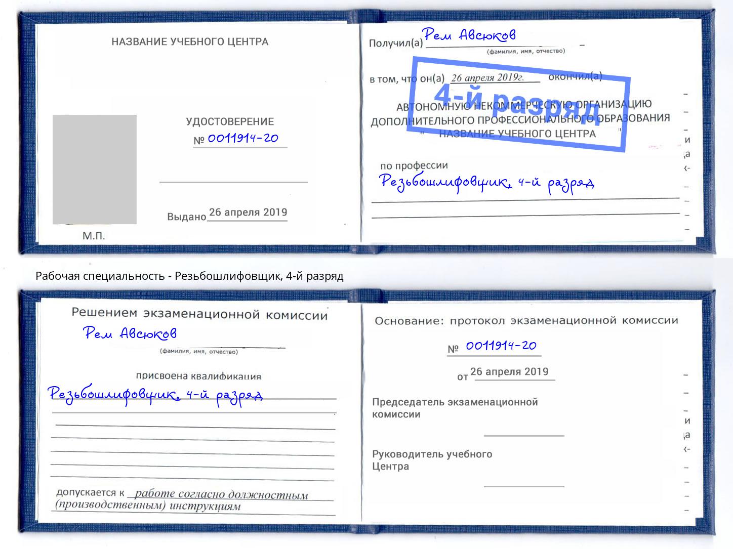 корочка 4-й разряд Резьбошлифовщик Березники