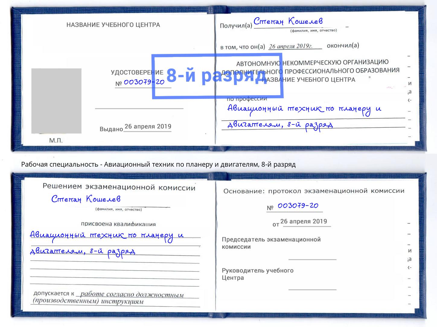 корочка 8-й разряд Авиационный техник по планеру и двигателям Березники