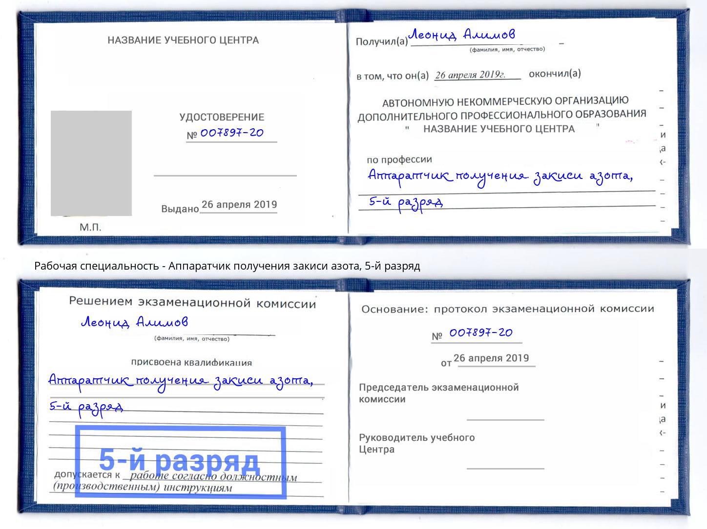 корочка 5-й разряд Аппаратчик получения закиси азота Березники