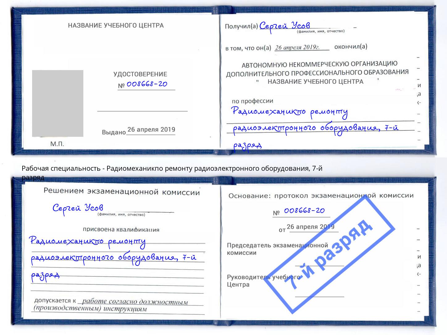 корочка 7-й разряд Радиомеханикпо ремонту радиоэлектронного оборудования Березники