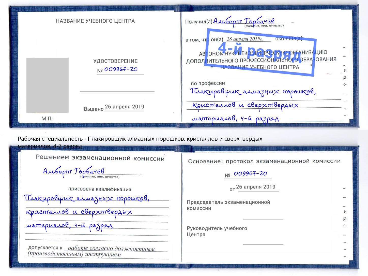 корочка 4-й разряд Плакировщик алмазных порошков, кристаллов и сверхтвердых материалов Березники