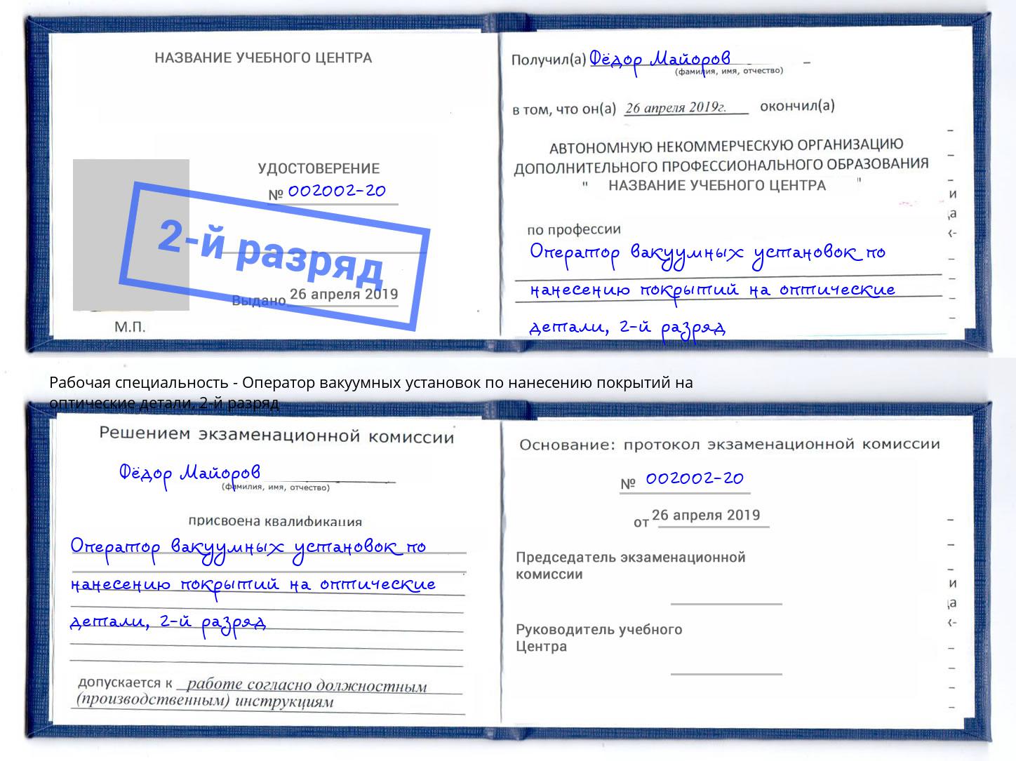 корочка 2-й разряд Оператор вакуумных установок по нанесению покрытий на оптические детали Березники