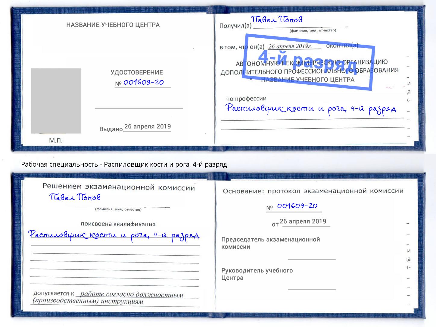 корочка 4-й разряд Распиловщик кости и рога Березники