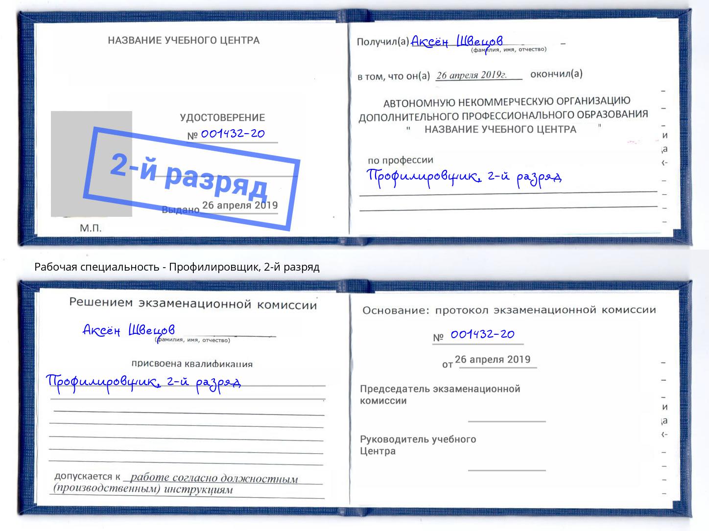 корочка 2-й разряд Профилировщик Березники