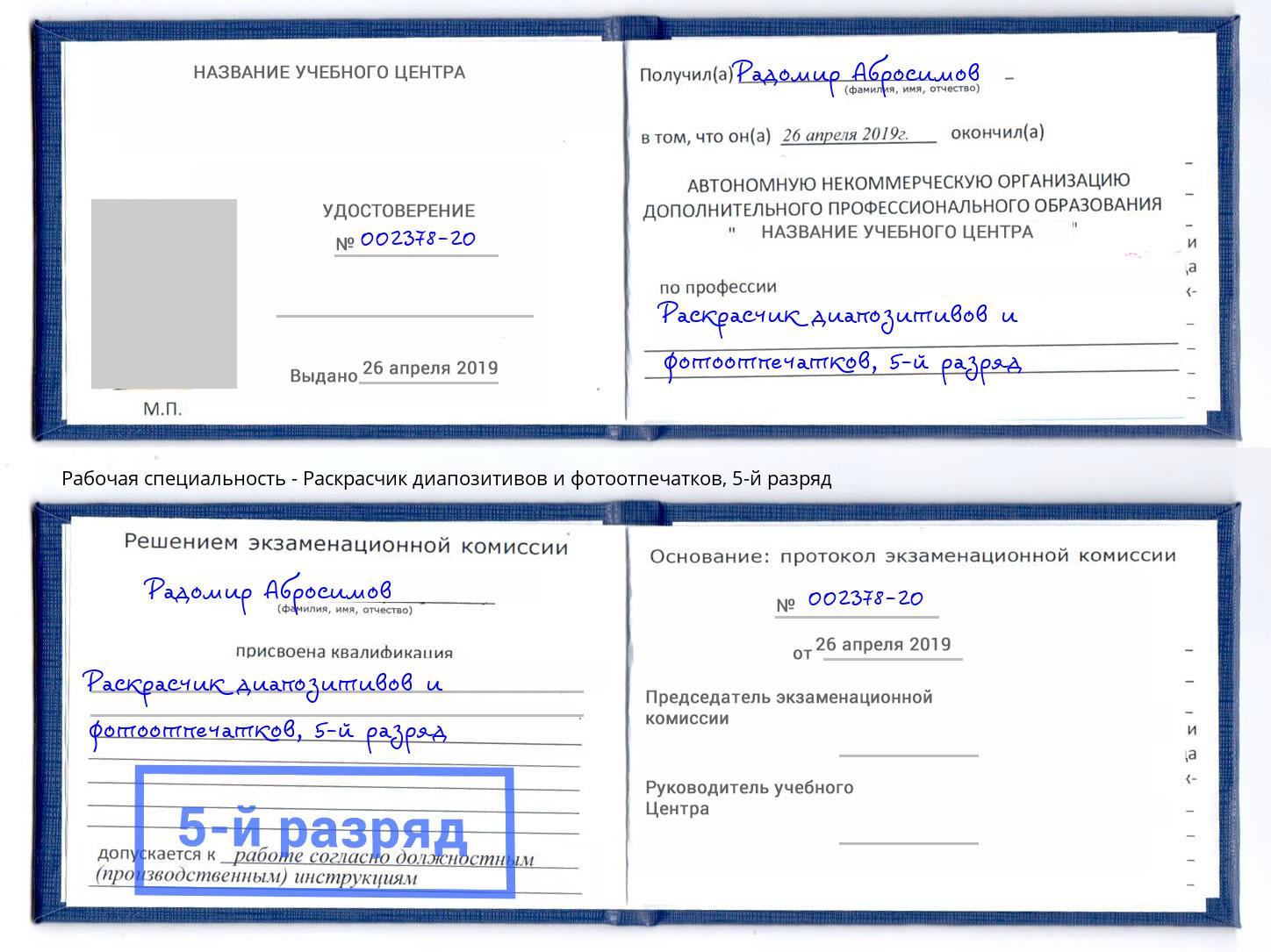 корочка 5-й разряд Раскрасчик диапозитивов и фотоотпечатков Березники