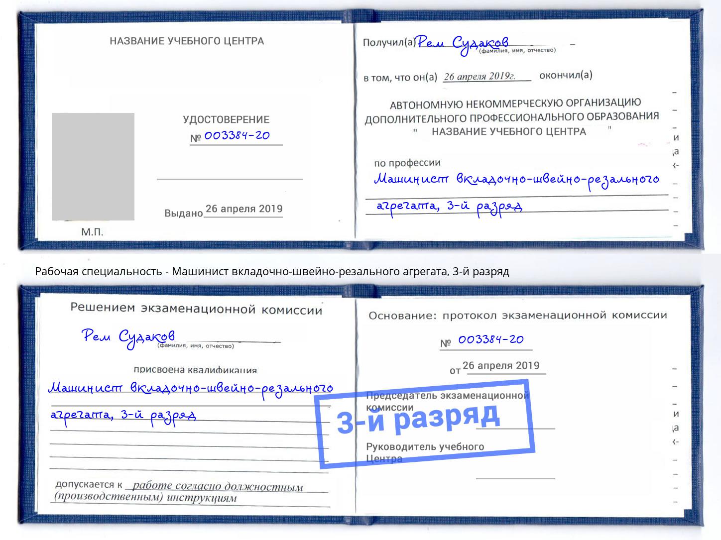 корочка 3-й разряд Машинист вкладочно-швейно-резального агрегата Березники