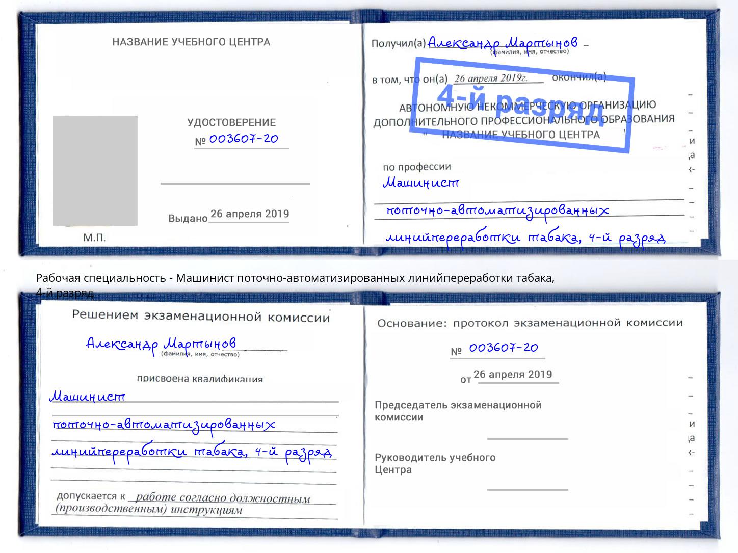 корочка 4-й разряд Машинист поточно-автоматизированных линийпереработки табака Березники