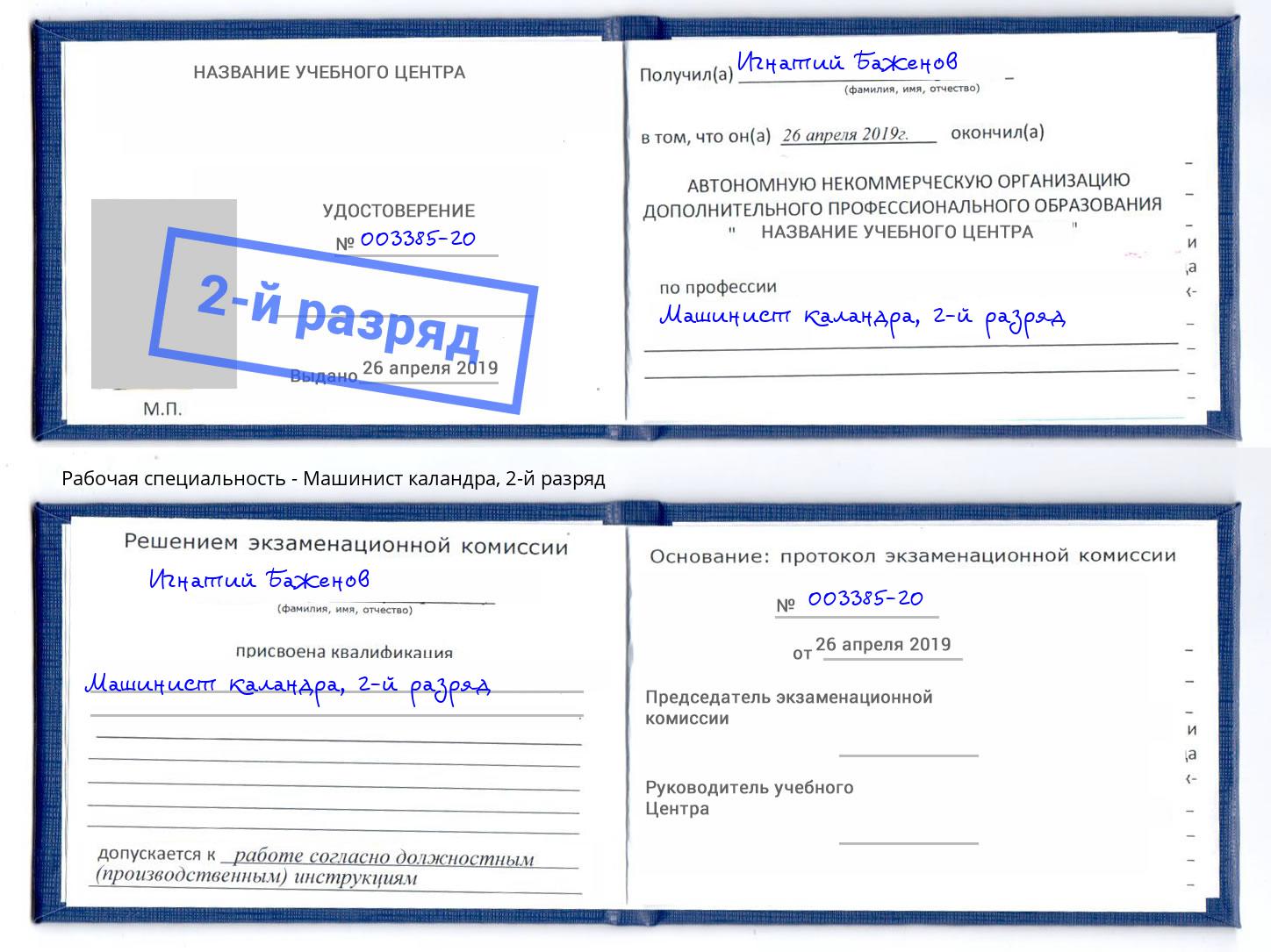 корочка 2-й разряд Машинист каландра Березники