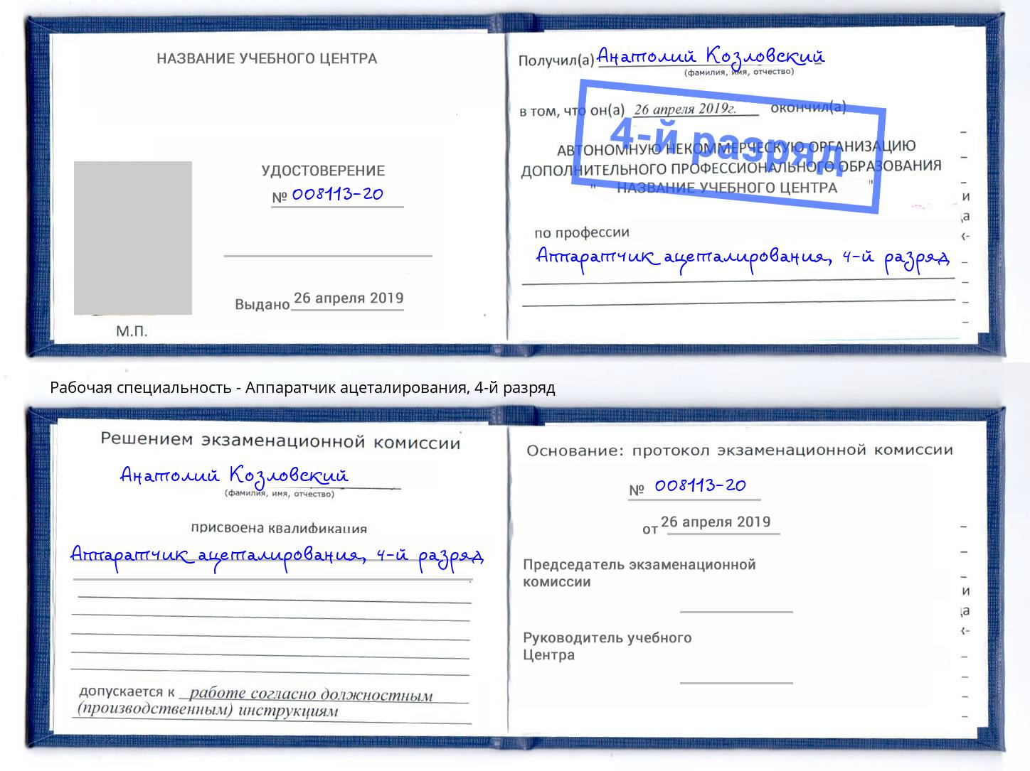 корочка 4-й разряд Аппаратчик ацеталирования Березники