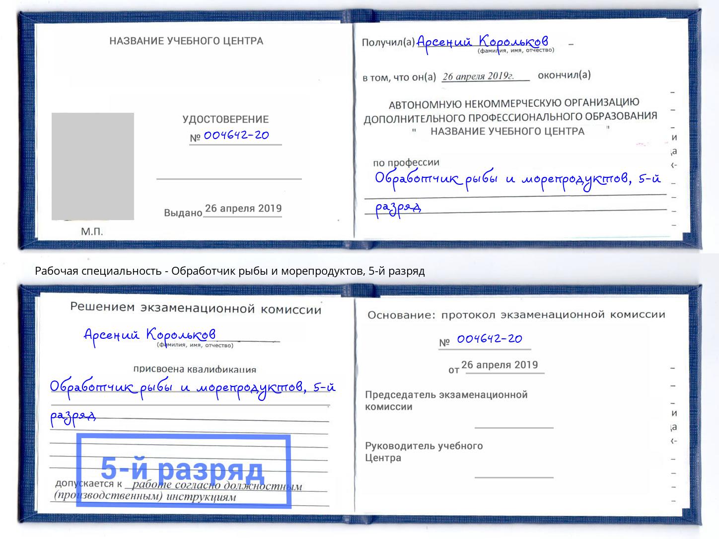 корочка 5-й разряд Обработчик рыбы и морепродуктов Березники