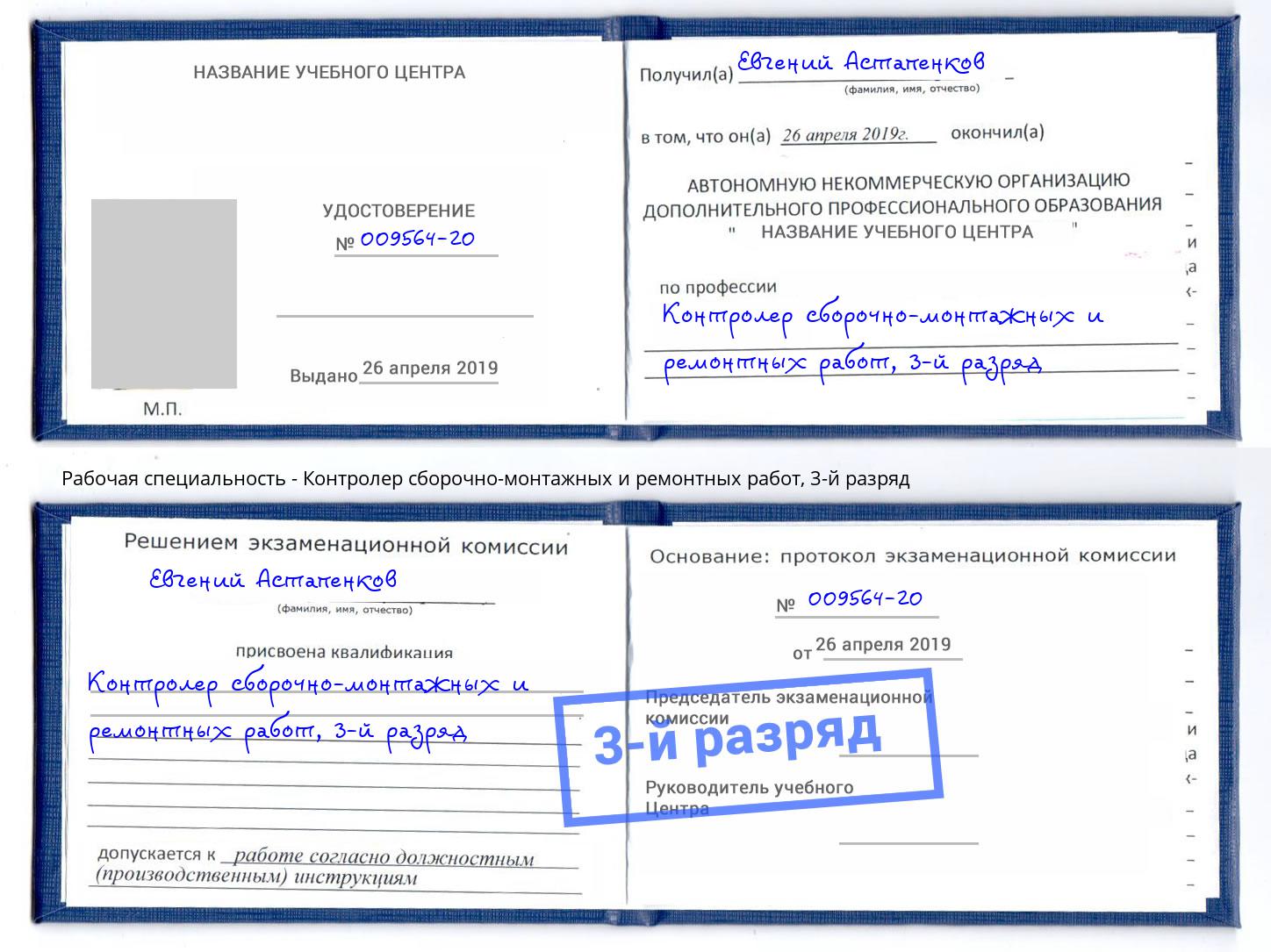 корочка 3-й разряд Контролер сборочно-монтажных и ремонтных работ Березники