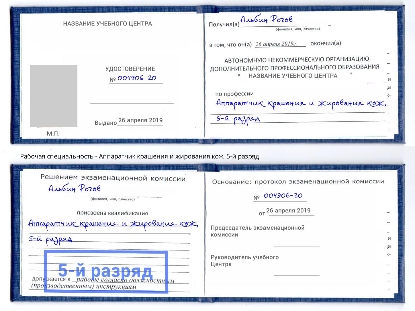 корочка 5-й разряд Аппаратчик крашения и жирования кож Березники