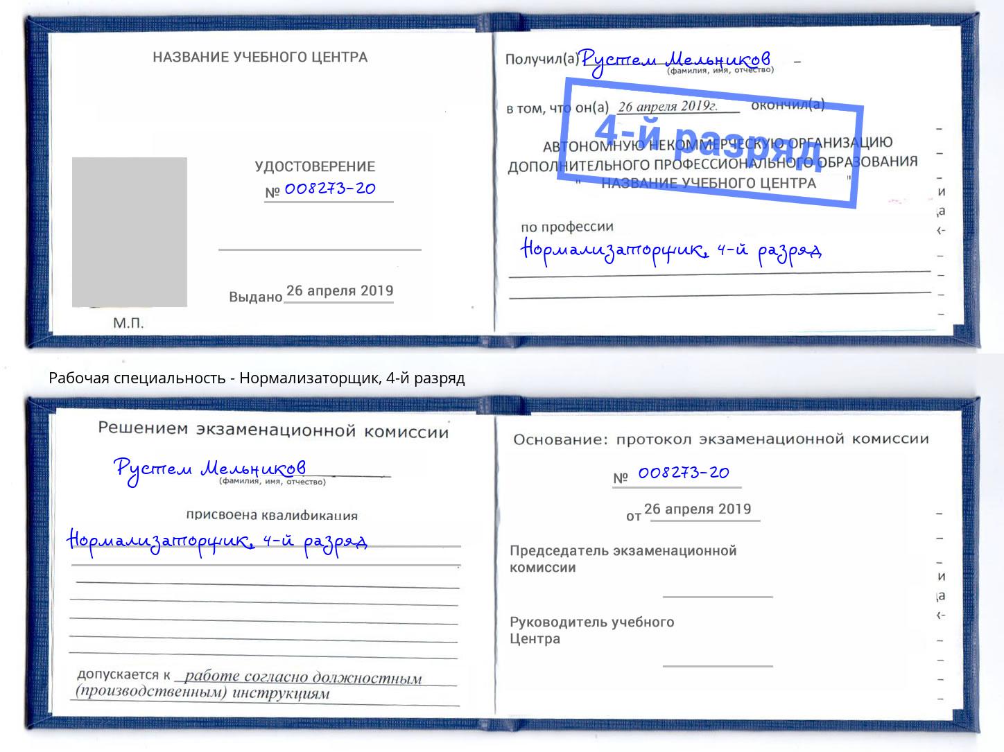 корочка 4-й разряд Нормализаторщик Березники