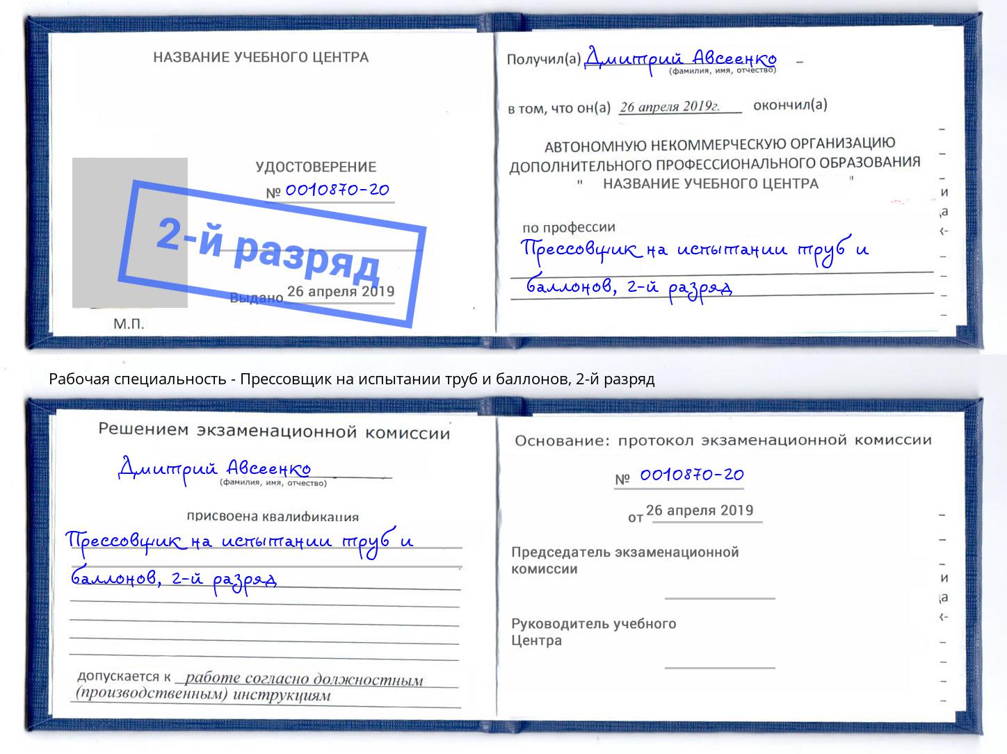 корочка 2-й разряд Прессовщик на испытании труб и баллонов Березники